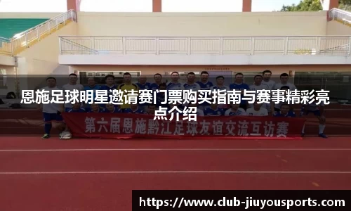 恩施足球明星邀请赛门票购买指南与赛事精彩亮点介绍