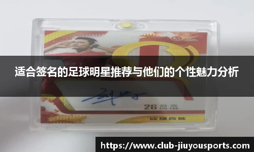 适合签名的足球明星推荐与他们的个性魅力分析